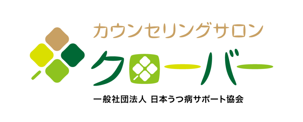 札幌カウンセリング クローバー | 一般社団法人 日本うつ病サポート協会