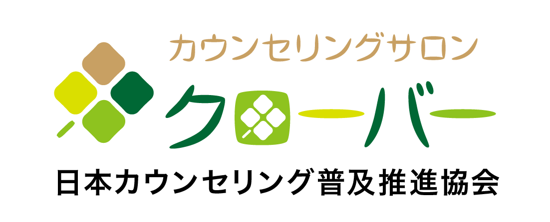 カウンセリングサロンクローバー | 日本カウンセリング普及推進協会